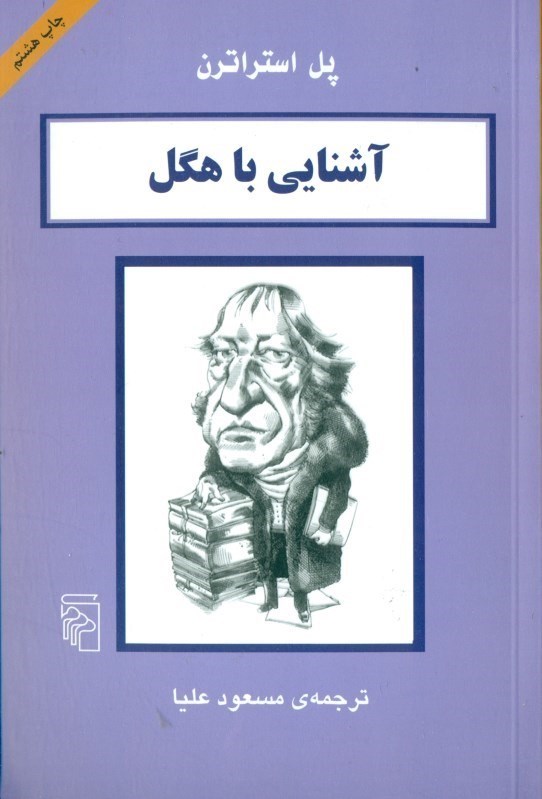 نمایش جزئیات برای  آشنایی با هگل تصویر  آشنایی با هگل