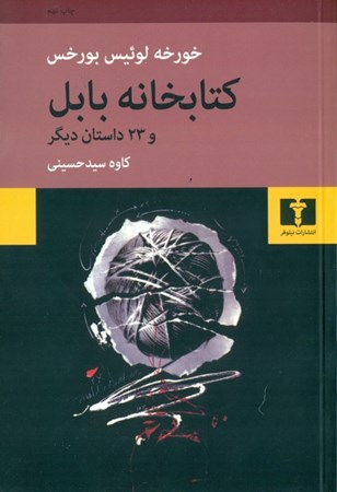 نمایش جزئیات برای  کتابخانه بابل و 23 داستان دیگر تصویر  کتابخانه بابل و 23 داستان دیگر