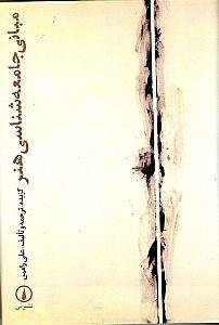 نمایش جزئیات برای  مبانی جامعهشناسی هنر تصویر  مبانی جامعهشناسی هنر