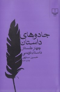 نمایش جزئیات برای  جادوهای داستان (4 جستار داستاننویسی) تصویر  جادوهای داستان (4 جستار داستاننویسی)