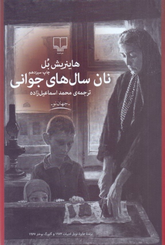 نمایش جزئیات برای  نان سالهای جوانی تصویر  نان سالهای جوانی