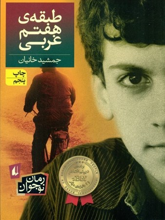 نمایش جزئیات برای  طبقه هفتم غربی تصویر  طبقه هفتم غربی