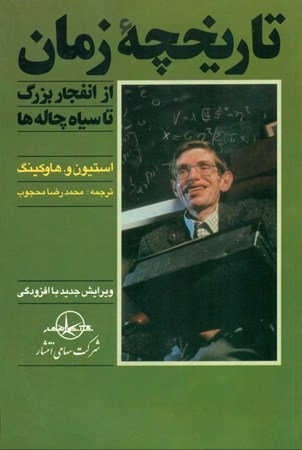 نمایش جزئیات برای  تاریخچه زمان (از انفجار بزرگ تا سیاهچالهها) تصویر  تاریخچه زمان (از انفجار بزرگ تا سیاهچالهها)