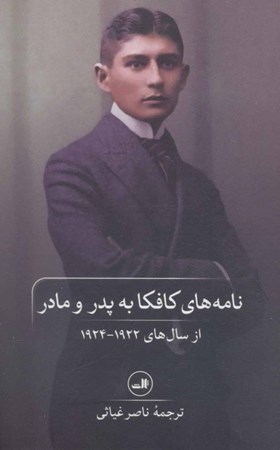نمایش جزئیات برای  نامههای کافکا به پدر و مادر (در سالهای 1924-1922) تصویر  نامههای کافکا به پدر و مادر (در سالهای 1924-1922)