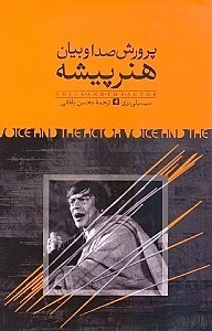 نمایش جزئیات برای  پرورش صدا و بیان هنرپیشه تصویر  پرورش صدا و بیان هنرپیشه