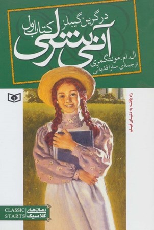 نمایش جزئیات برای  آنی شرلی در گرین گیبلز (جلد 1) تصویر  آنی شرلی در گرین گیبلز (جلد 1)