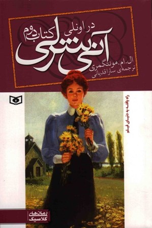 نمایش جزئیات برای  آنی شرلی در اونلی (جلد 2) تصویر  آنی شرلی در اونلی (جلد 2)