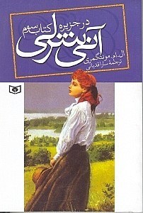 نمایش جزئیات برای  آنی شرلی در جزیره (جلد 3) تصویر  آنی شرلی در جزیره (جلد 3)