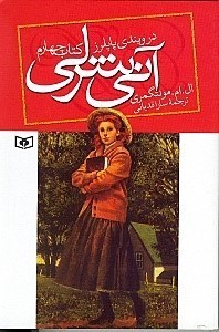 نمایش جزئیات برای  آنی شرلی در ویندی پاپلرز (جلد 4) تصویر  آنی شرلی در ویندی پاپلرز (جلد 4)