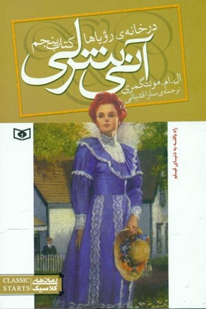 نمایش جزئیات برای  آنی شرلی در خانه رویاها (جلد 5) تصویر  آنی شرلی در خانه رویاها (جلد 5)