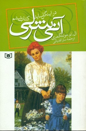 نمایش جزئیات برای  آنی شرلی در اینگل ساید (جلد 6) تصویر  آنی شرلی در اینگل ساید (جلد 6)