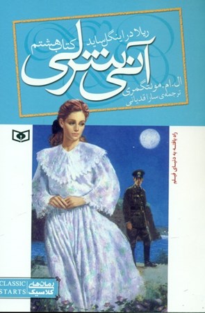 نمایش جزئیات برای  ریلا در اینگل ساید (آنی شرلی جلد 8) تصویر  ریلا در اینگل ساید (آنی شرلی جلد 8)