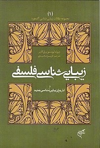 نمایش جزئیات برای  زیباییشناسی فلسفی و تاریخ زیباییشناسی جدید تصویر  زیباییشناسی فلسفی و تاریخ زیباییشناسی جدید