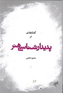 نمایش جزئیات برای  گفتارهایی در پدیدارشناسی هنر تصویر  گفتارهایی در پدیدارشناسی هنر