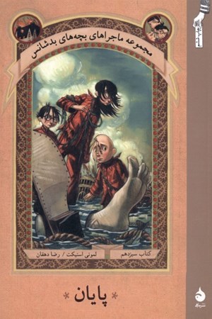 نمایش جزئیات برای  پایان 13 (مجموعه ماجراهای بچههای بدشانس) تصویر  پایان 13 (مجموعه ماجراهای بچههای بدشانس)