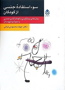 نمایش جزئیات برای  سوءاستفاده جنسی از کودکان تصویر  سوءاستفاده جنسی از کودکان