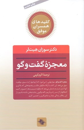 نمایش جزئیات برای  معجزه گفتگو (راز دستیابی به زندگی مشترک عاشقانه و مستحکم) تصویر  معجزه گفتگو (راز دستیابی به زندگی مشترک عاشقانه و مستحکم)