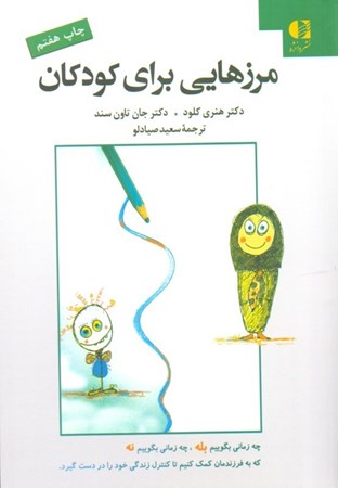 نمایش جزئیات برای  مرزهایی برای کودکان تصویر  مرزهایی برای کودکان