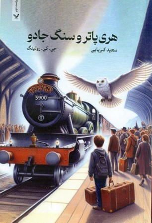 نمایش جزئیات برای  هری پاتر و سنگ جادو  جلد اول تصویر  هری پاتر و سنگ جادو  جلد اول