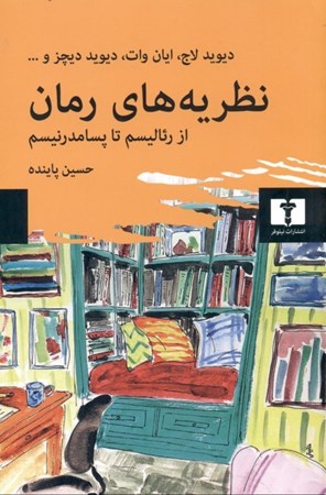 نمایش جزئیات برای  نظریههای رمان (از رئالیسم تا پسامدرنیسم) تصویر  نظریههای رمان (از رئالیسم تا پسامدرنیسم)