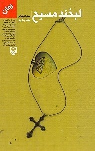 نمایش جزئیات برای  لبخند مسیح تصویر  لبخند مسیح