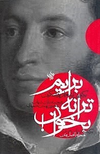 نمایش جزئیات برای  برایم ترانه بخوان (برگزین اشعار پوشکین) تصویر  برایم ترانه بخوان (برگزین اشعار پوشکین)