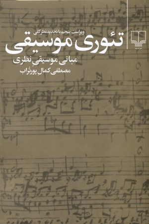 نمایش جزئیات برای  تئوری موسیقی تصویر  تئوری موسیقی