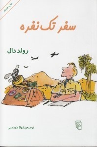 نمایش جزئیات برای  سفر تک نفره تصویر  سفر تک نفره