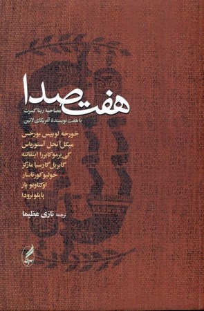 نمایش جزئیات برای  7 صدا (مصاحبه ریتا گیبرت با 7 نویسنده آمریکای لاتین) تصویر  7 صدا (مصاحبه ریتا گیبرت با 7 نویسنده آمریکای لاتین)