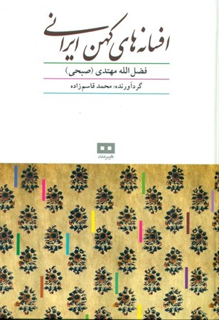 نمایش جزئیات برای  افسانههای کهن ایرانی تصویر  افسانههای کهن ایرانی