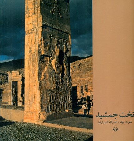 نمایش جزئیات برای  تخت جمشید تصویر  تخت جمشید