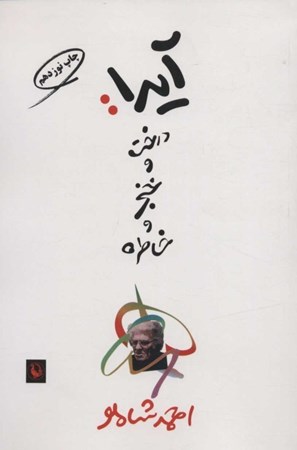 نمایش جزئیات برای  آیدا درخت و خنجر و خاطره تصویر  آیدا درخت و خنجر و خاطره