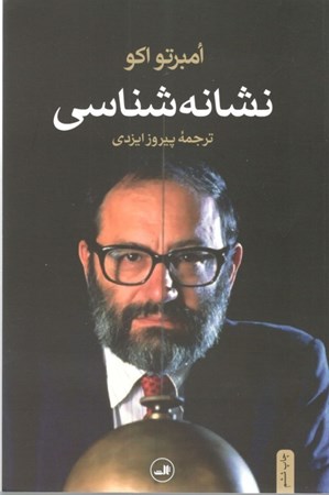 نمایش جزئیات برای  نشانهشناسی تصویر  نشانهشناسی