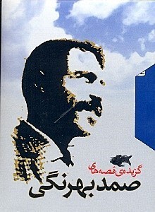 نمایش جزئیات برای  گزیده قصههای صمد بهرنگی (2 جلدی) قابدار تصویر  گزیده قصههای صمد بهرنگی (2 جلدی) قابدار