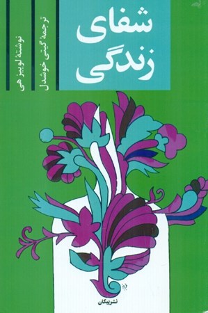 نمایش جزئیات برای  شفای زندگی تصویر  شفای زندگی