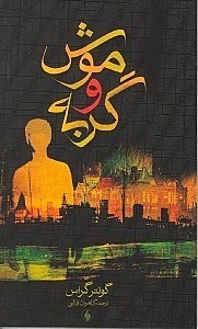 نمایش جزئیات برای  موش و گربه تصویر  موش و گربه