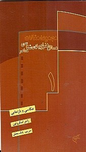 نمایش جزئیات برای  عکاسی و بازنمایی (مجموعه مقالات مسائل هنر و زیباییشناسی معاصر 1) تصویر  عکاسی و بازنمایی (مجموعه مقالات مسائل هنر و زیباییشناسی معاصر 1)