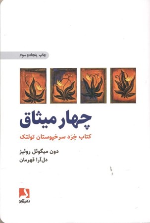 نمایش جزئیات برای  4 میثاق (کتاب خرد سرخپوستان تولتک) تصویر  4 میثاق (کتاب خرد سرخپوستان تولتک)
