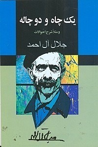 نمایش جزئیات برای  1 چاه و 2 چاله و مثلا شرح احوالات تصویر  1 چاه و 2 چاله و مثلا شرح احوالات