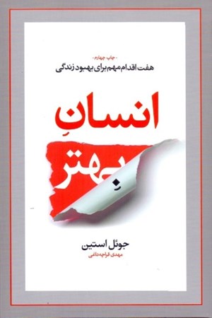نمایش جزئیات برای  انسان بهتر (7 اقدام مهم برای بهبود زندگی) تصویر  انسان بهتر (7 اقدام مهم برای بهبود زندگی)