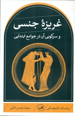 نمایش جزئیات برای  غریزه جنسی و سرکوبی آن در جوامع ابتدایی تصویر  غریزه جنسی و سرکوبی آن در جوامع ابتدایی