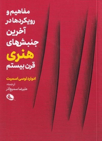 نمایش جزئیات برای  مفاهیم و رویکردها در آخرین جنبشهای هنری قرن 20 تصویر  مفاهیم و رویکردها در آخرین جنبشهای هنری قرن 20