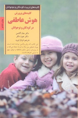 نمایش جزئیات برای  کلیدهای پرورش هوش عاطفی در کودکان و نوجوانان تصویر  کلیدهای پرورش هوش عاطفی در کودکان و نوجوانان