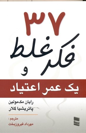 نمایش جزئیات برای  37 فکر غلط و 1 عمر اعتیاد تصویر  37 فکر غلط و 1 عمر اعتیاد