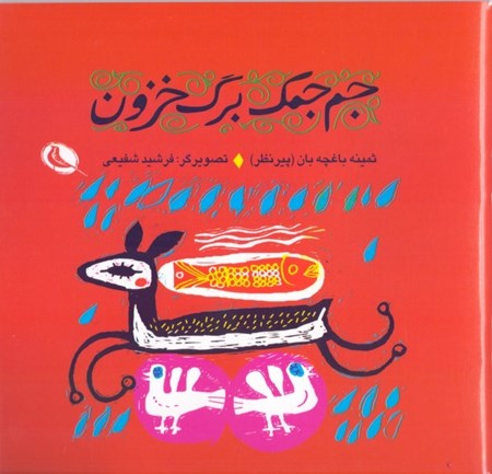 نمایش جزئیات برای  جم جمک برگ خزون (گزیدهای از متلهای کودکان ایران) تصویر  جم جمک برگ خزون (گزیدهای از متلهای کودکان ایران)