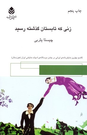 نمایش جزئیات برای  زنی که تابستان گذشته رسید (نمایشنامه) تصویر  زنی که تابستان گذشته رسید (نمایشنامه)