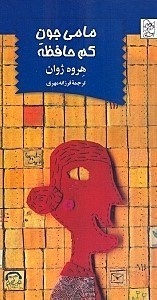 نمایش جزئیات برای  مامی جون کم حافظه تصویر  مامی جون کم حافظه