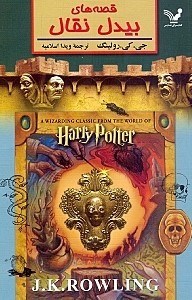 نمایش جزئیات برای  قصههای بیدل نقال تصویر  قصههای بیدل نقال