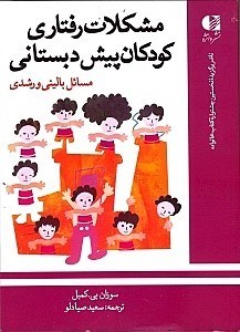 نمایش جزئیات برای  مشکلات رفتاری کودکان پیشدبستانی مسائل بالینی و رشدی تصویر  مشکلات رفتاری کودکان پیشدبستانی مسائل بالینی و رشدی