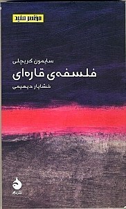 نمایش جزئیات برای  فلسفه قارهای تصویر  فلسفه قارهای